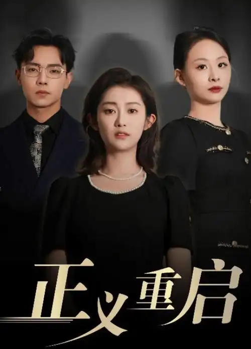 玫瑰的故事电视剧海报占位